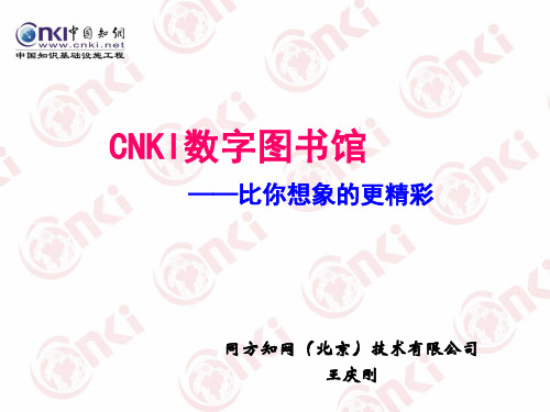 CNKI数据库的使用和演示