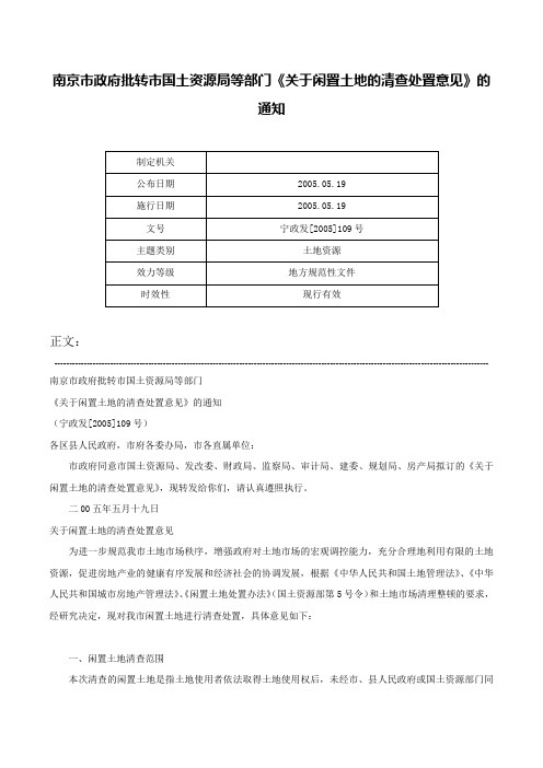 南京市政府批转市国土资源局等部门《关于闲置土地的清查处置意见》的通知-宁政发[2005]109号