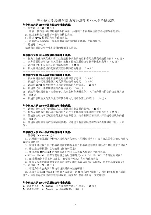 1999-2011华中科技大学西方经济学专业及发展经济学博士入学考试试题