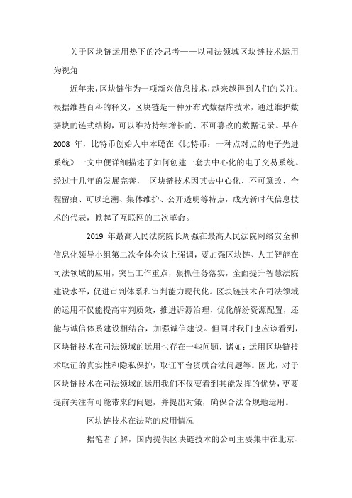 关于区块链运用热下的冷思考——以司法领域区块链技术运用为视角