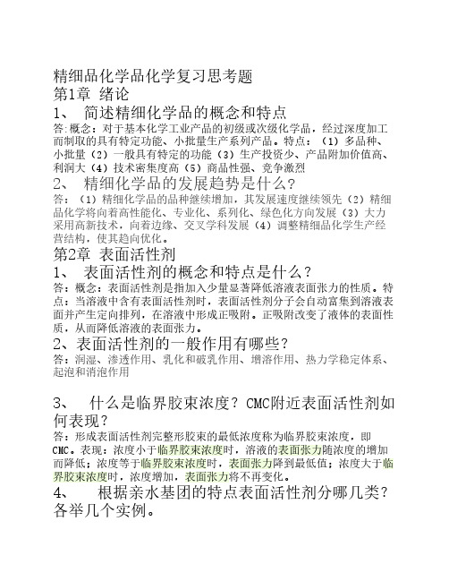 精细品化学品化学复习思考题