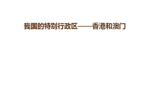 人教版八年级地理下册《我国的特别行政区——香港和澳门》优质课件(共22张PPT)