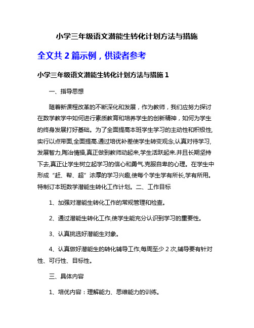 小学三年级语文潜能生转化计划方法与措施