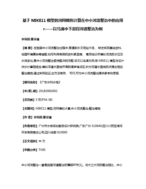 基于MIKE11模型的河网模拟计算在中小河流整治中的应用r——以乌涌中下游段河道整治为例