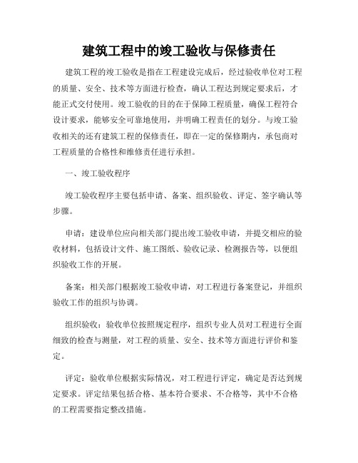 建筑工程中的竣工验收与保修责任