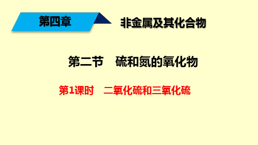 二氧化硫和三氧化硫人教版高中化学必修一教学课件