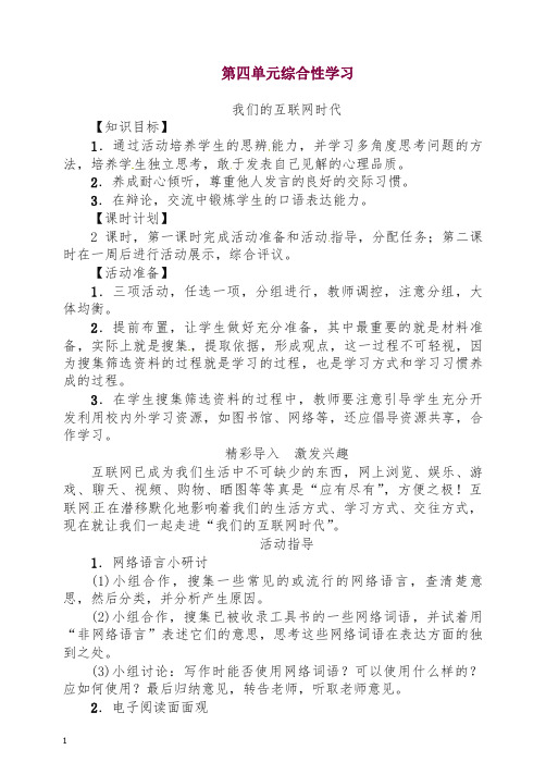 【最新】初二八年级语文上册第一学期教案第4单元 综合性学习 -人教部编版.doc