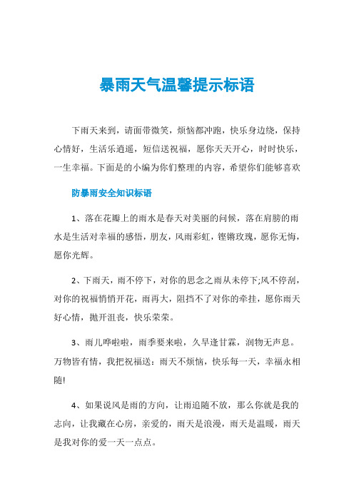 暴雨天气温馨提示标语