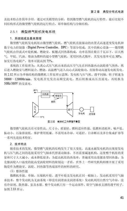 微型燃气轮机发电系统_分布式发电与微电网技术_[共3页]