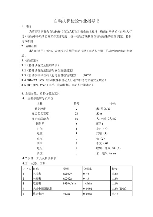 ZD03自动扶梯检验规程