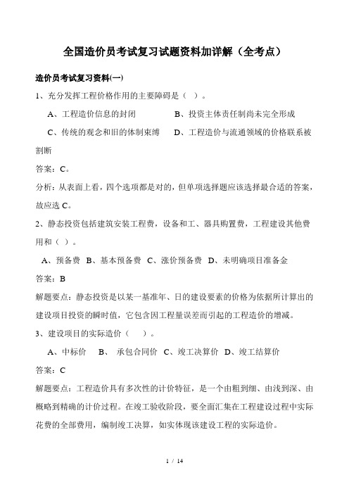 2012全国造价员考试复习试题资料加详解(全考点)(闭卷复习)