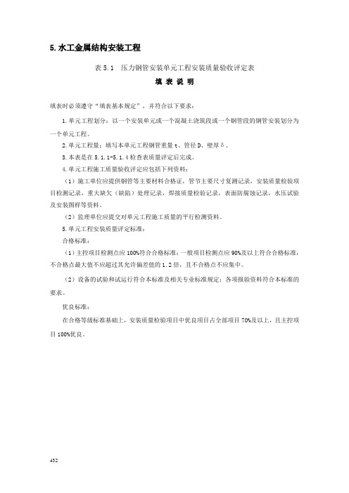 压力钢管安装单元工程安装质量验收评定表(DOC 38页)