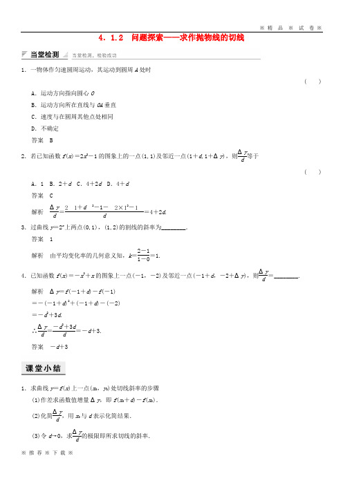 (精品人教)2020年高中数学第四章4.1.2问题探索——求作抛物线的切线当堂检测湘教版选修2-2