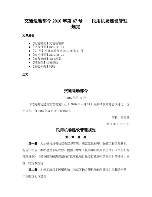 交通运输部令2016年第47号——民用机场建设管理规定