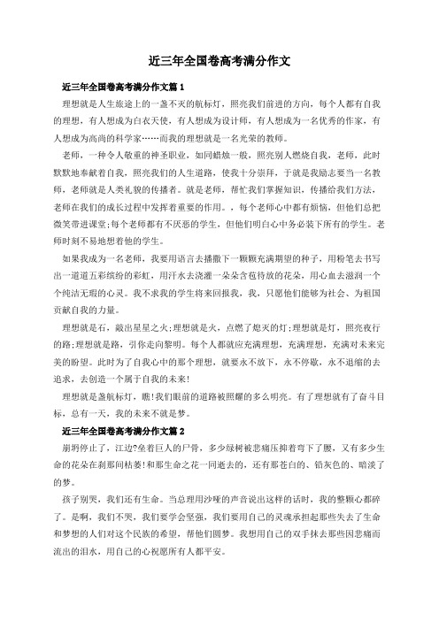 近三年全国卷高考满分作文