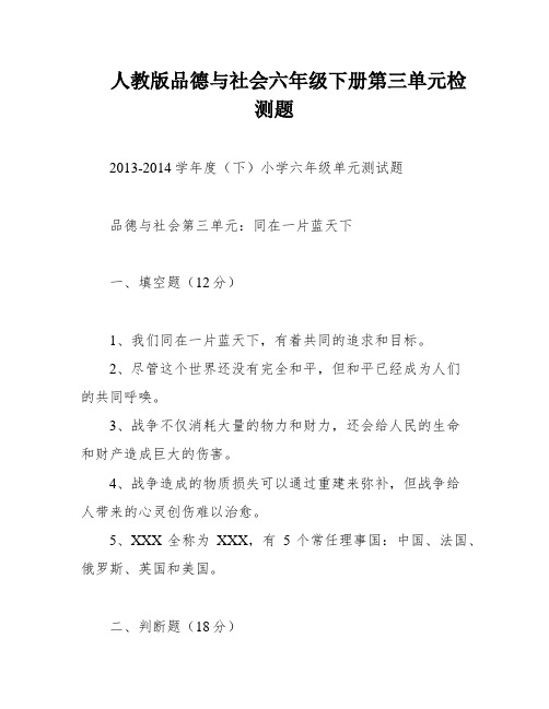 人教版品德与社会六年级下册第三单元检测题