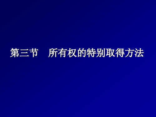_所有权的特别取得方法