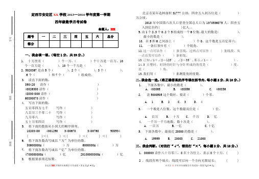 2013—2014学年度第一学期四年级上册数学月考卷(一二单元)