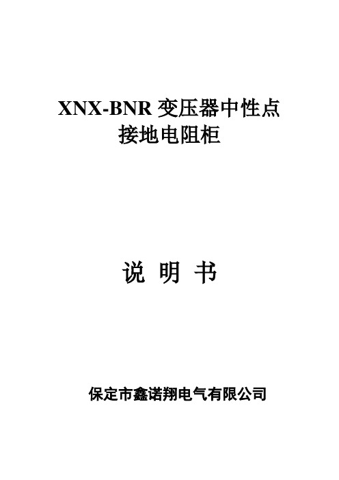 XNX-BNR变压器中性点接地电阻柜