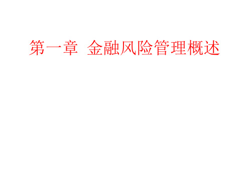 教学课件：《金融风险管理》喻平