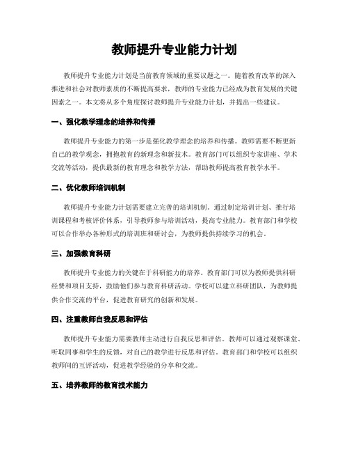 教师提升专业能力计划