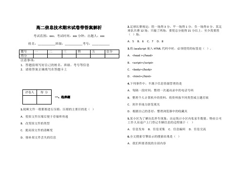 高二信息技术期末试卷带答案解析