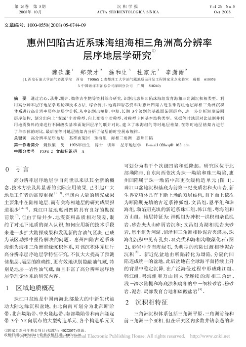 惠州凹陷古近系珠海组海相三角洲高分辨率层序地层学研究