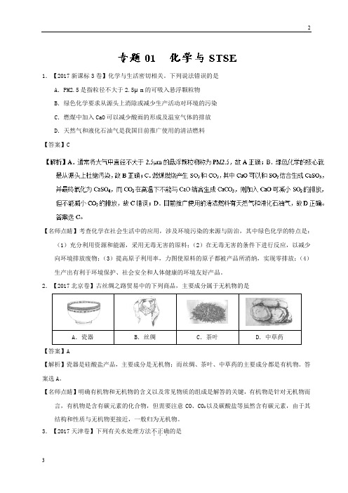 专题01 化学与STSE-三年高考(2018-2020)化学试题分项版解析 Word版含解析