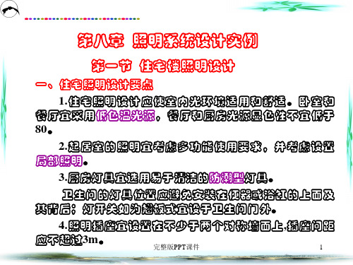 第八章 照明工程设计实例ppt课件