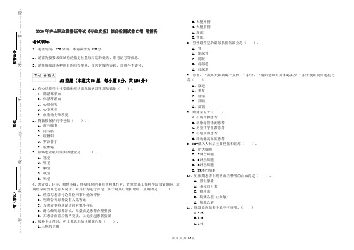 2020年护士职业资格证考试《专业实务》综合检测试卷C卷 附解析