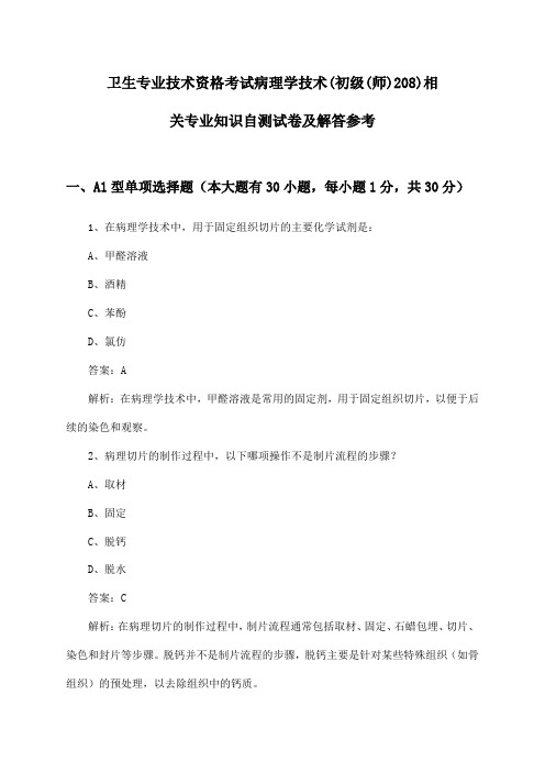 卫生专业技术资格考试病理学技术(初级(师)208)相关专业知识自测试卷及解答参考