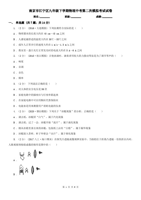 南京市江宁区九年级下学期物理中考第二次模拟考试试卷