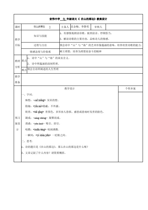 广东省东莞市寮步宏伟初级中学七年级语文教案：19在山的那边