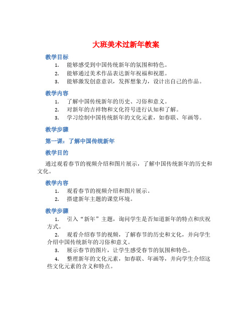 大班美术过新年教案【含教学反思】