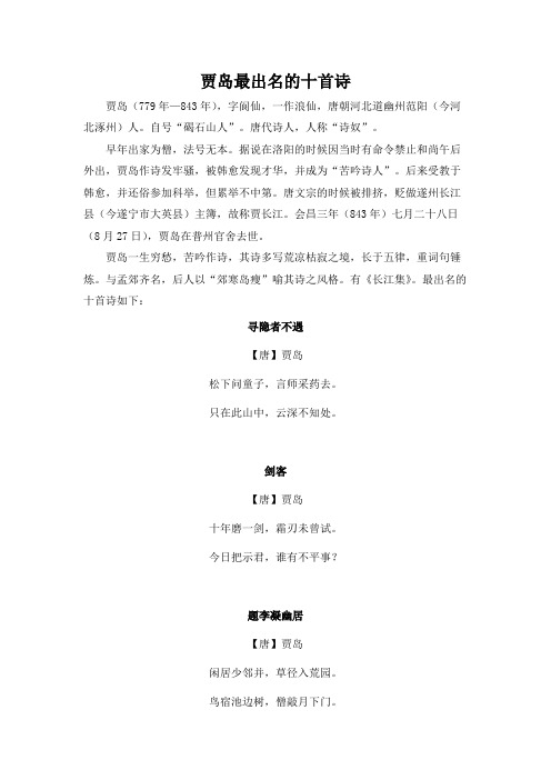贾岛最出名的十首诗