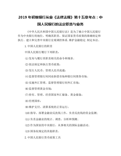 2019年初级银行从业《法律法规》第十五章考点：中国人民银行的法定职责与业务