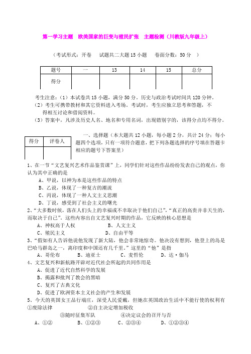 第一学习主题  欧美国家的巨变与殖民扩张  主题检测(川教版九年级上)