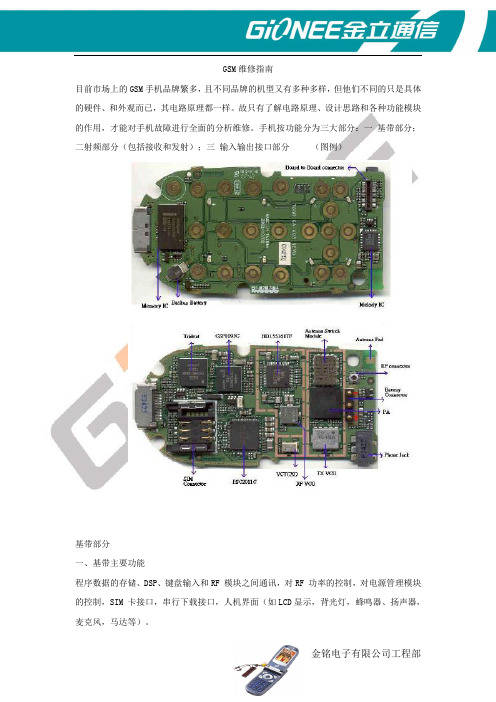 GSM维修技术原理