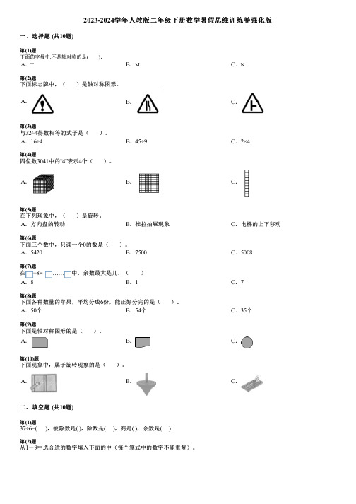 2023-2024学年人教版二年级下册数学暑假思维训练卷强化版