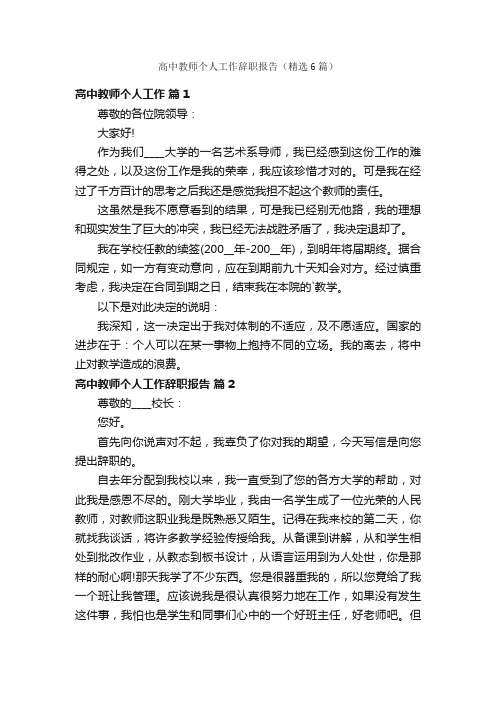 高中教师个人工作辞职报告（精选6篇）