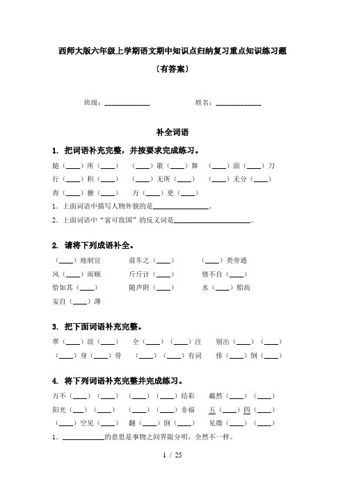 西师大版六年级上学期语文期中知识点归纳复习重点知识练习题〔有答案〕