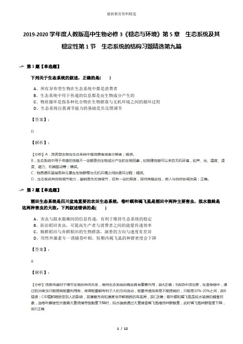 2019-2020学年度人教版高中生物必修3《稳态与环境》第5章 生态系统及其稳定性第1节 生态系统的结构习题精