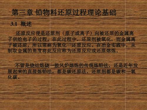 有色金属冶金-铅冶金第3章铅物料还原过程理论基础