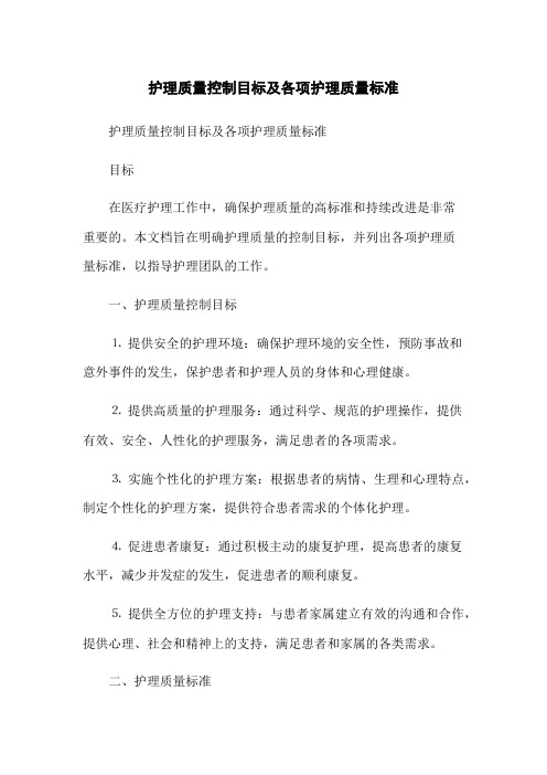 护理质量控制目标及各项护理质量标准