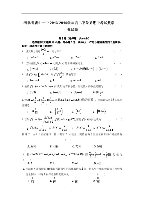 【数学】河北省唐山市一中2013-2014学年高二下学期期中考试(理)