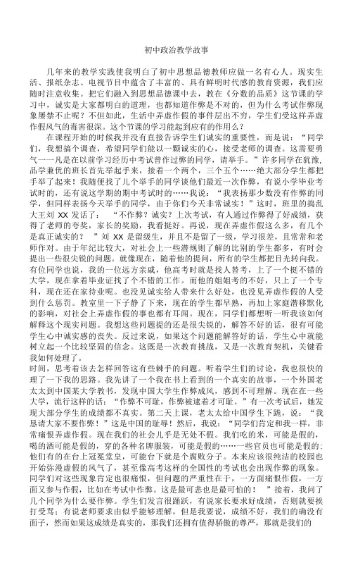 我的初中政治教学故事