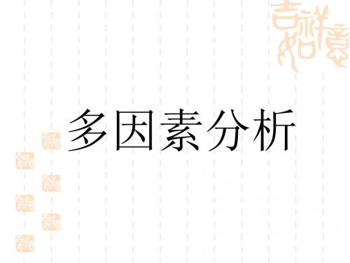 多元分析
