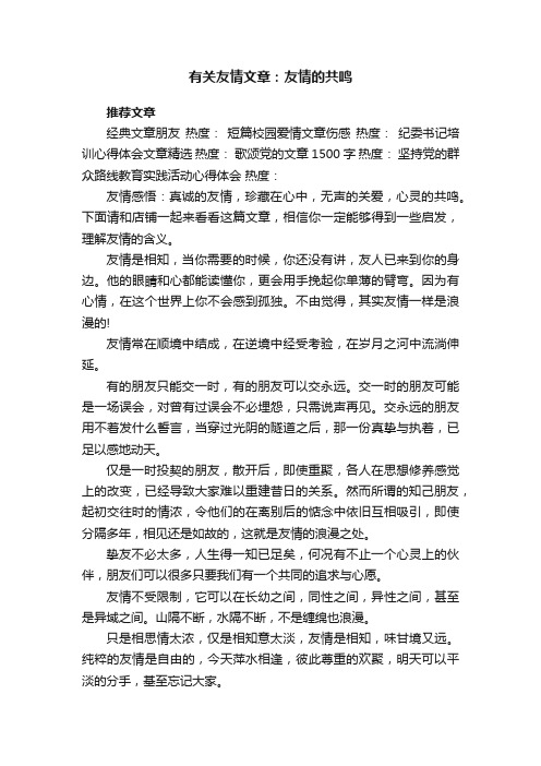 有关友情文章：友情的共鸣