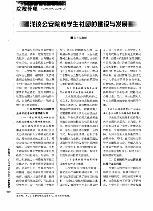 浅谈公安院校学生社团的建设与发展