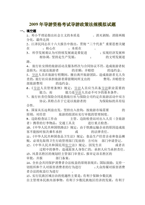 2009年导游资格考试导游政策法规模拟试题